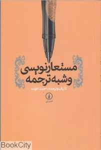 مستعارنویسی و شبه ترجمه