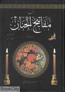 منتخب مفاتیح‌الجنان (جمهوری)
