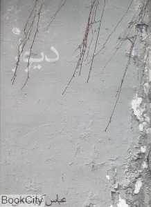 دیوار (نظر)
