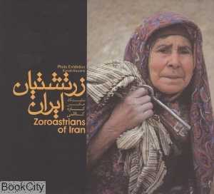 زرتشتیان ایران (نمایشگاه عکس کاوه کاظمی)