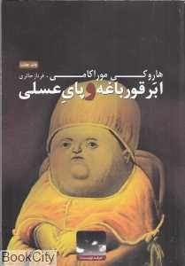 ابر قورباغه و پای عسلی