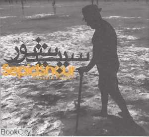 سپید شور
