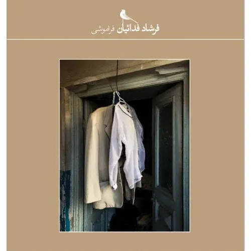 فراموشی (مجموعه شصت)