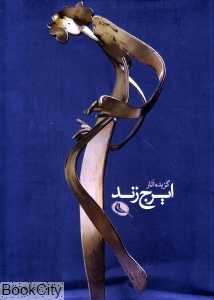 گزیده آثار ایرج زند