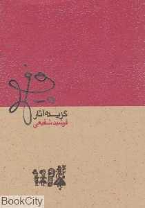 گزیده آثار فرشید شفیعی