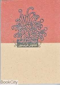 گزیده آثار کیانوش غریب پور