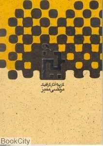 گزیده آثار گرافیک مرتضی ممیز