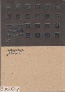 گزیده آثار گرافیک ساعد مشکی