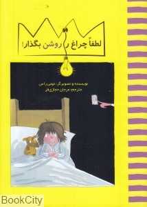 لطفا چراغ را روشن بگذار
