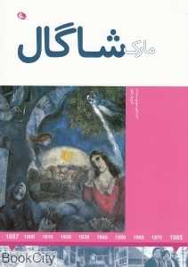 هنرمندان در جهان خود (مارک شاگال)