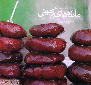 مائده‌های زمینی