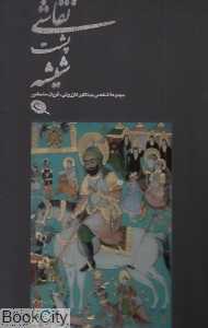 نقاشی پشت شیشه