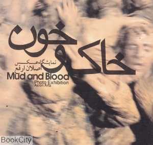 خاک و خون