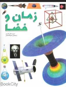 زمان و فضا