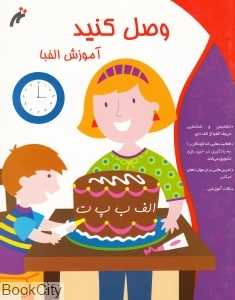 وصل کنید (آموزش الفبا)