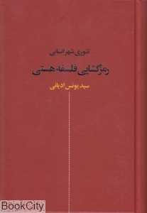 رمزگشایی فلسفه هستی