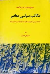 مکاتب سیاسی معاصر
