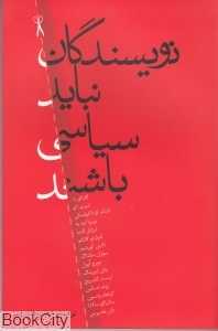نویسندگان نباید سیاسی باشند