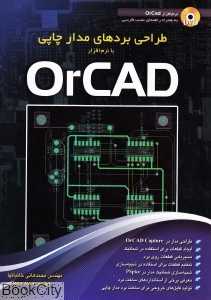 طراحی بردهای مدار چاپی با نرم‌افزار OrCAD (با CD)