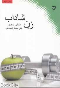 زن شاداب