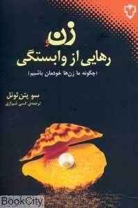 زن و رهایی از وابستگی