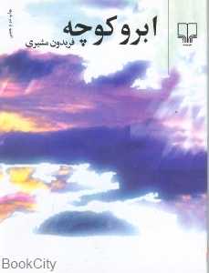 ابر و کوچه (جیبی)