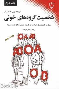 شخصیت گروه‌های خونی