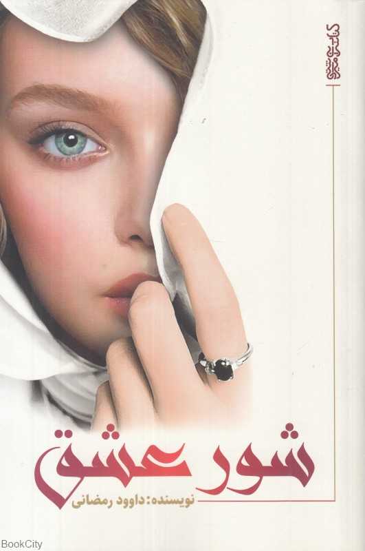 شور عشق (میردشتی)