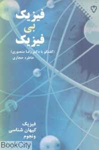 فیزیک بی فیزیک