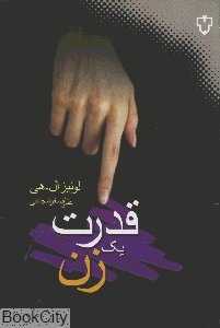 قدرت یک زن