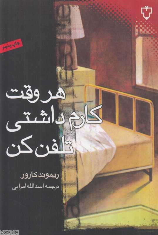 هر وقت کارم داشتی تلفن کن