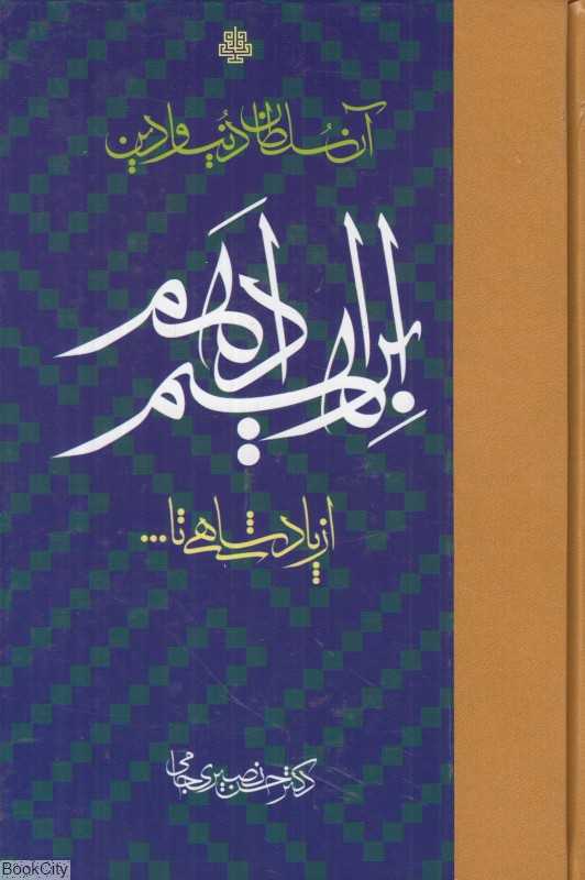 آن سلطان دنیا و دین ابراهیم ادهم (از پادشاهی تا)