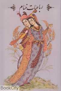 رباعیات خیام (وزیری با قاب نگار)