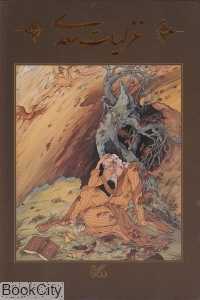 منتخبی از غزلیات سعدی (وزیری با قاب نگار)