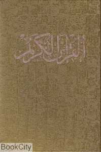 قرآن کریم (با جعبه جیبی نگار)