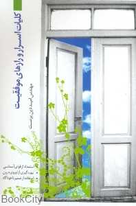 کلیات اسرار و رازهای موفقیت