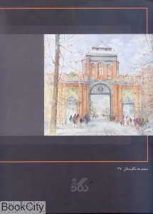 برگزیده آثار نقاشی محمدرضا آتشزاد (مجموعه نگارستان 27) (نقاشی با قاب)