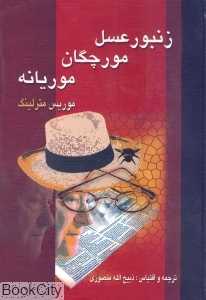 زنبور عسل مورچگان موریانه