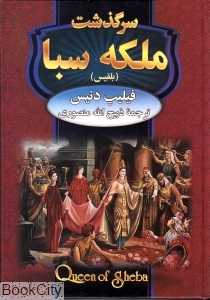 سرگذشت ملکه سبا