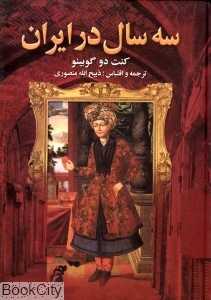 سه سال در ایران