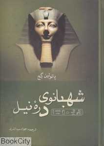 شهبانوی دره نیل