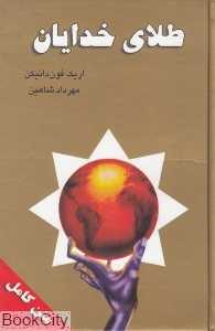 طلای خدایان (نگارستان)