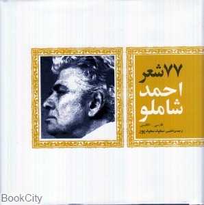 77 شعر احمد شاملو