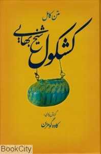 متن کامل کشکول شیخ بهایی