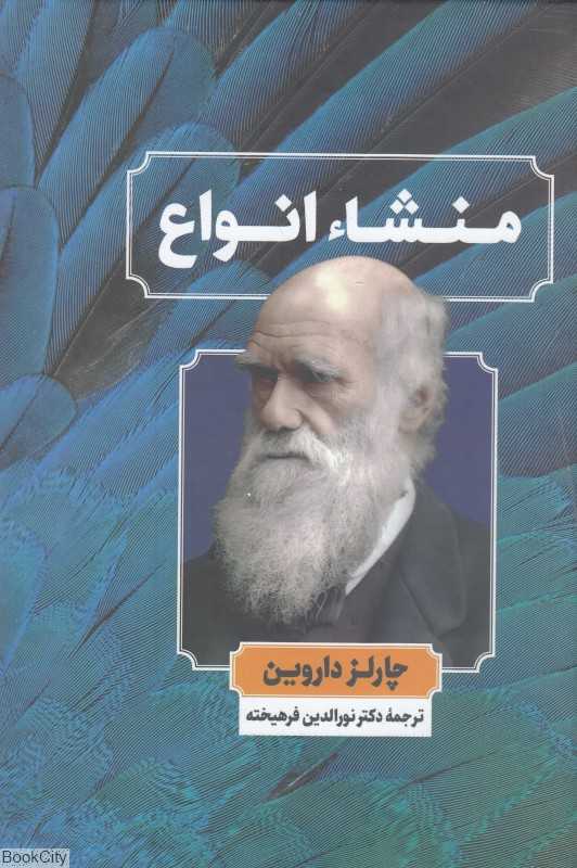 منشا انواع