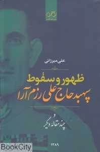 ظهور و سقوط سپهبد حاج علی رزم آرا