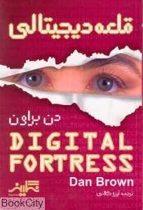 قلعه دیجیتالی