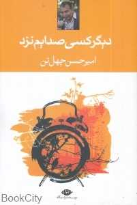 دیگر کسی صدایم نزد