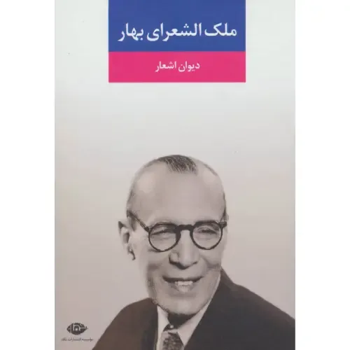 دیوان اشعار ملک‌الشعرای بهار (نگاه)