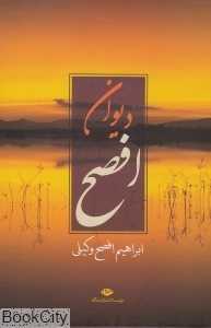 دیوان افصح